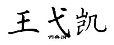 丁謙王弋凱楷書個性簽名怎么寫