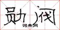 駱恆光勛閥隸書怎么寫