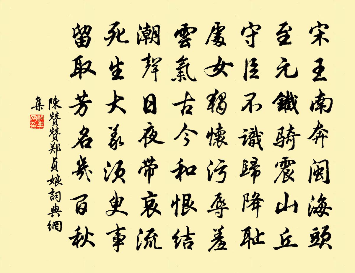 陳贊贊鄭貞娘書法作品欣賞