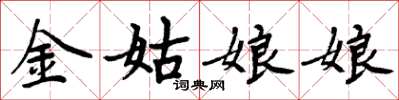周炳元金姑娘娘楷書怎么寫