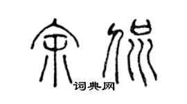 陳聲遠余侃篆書個性簽名怎么寫