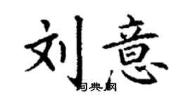 丁謙劉意楷書個性簽名怎么寫