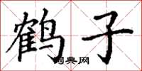 丁謙鶴子楷書怎么寫