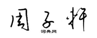 梁錦英周子軒草書個性簽名怎么寫