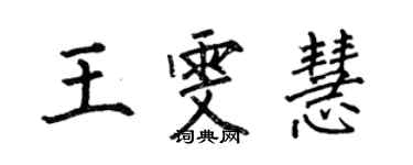 何伯昌王雯慧楷書個性簽名怎么寫