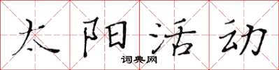 黃華生太陽活動楷書怎么寫