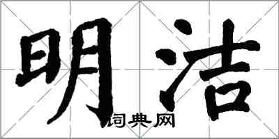 翁闓運明潔楷書怎么寫