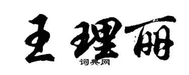 胡問遂王理麗行書個性簽名怎么寫