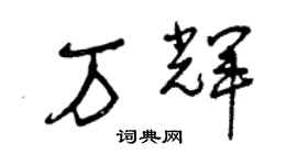曾慶福萬輝草書個性簽名怎么寫