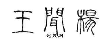 陳聲遠王聞楊篆書個性簽名怎么寫