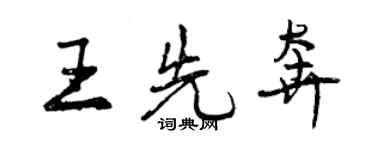 曾慶福王先奔行書個性簽名怎么寫