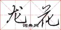 田英章龍花行書怎么寫