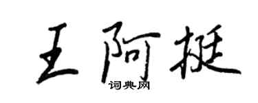 王正良王阿挺行書個性簽名怎么寫
