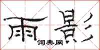 駱恆光雨影隸書怎么寫