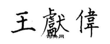 何伯昌王獻偉楷書個性簽名怎么寫