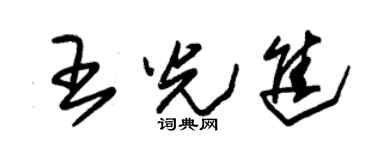 朱錫榮王光進草書個性簽名怎么寫