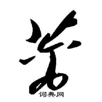 異楷書書法_異字書法_楷書字典