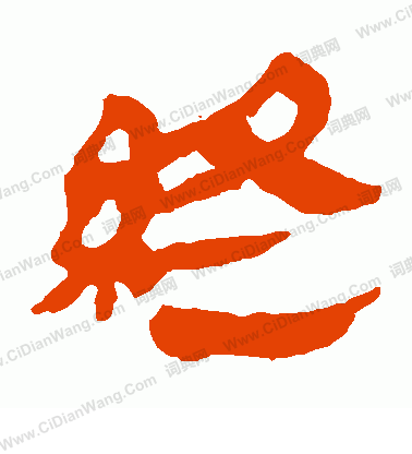 馬王堆帛書寫的終