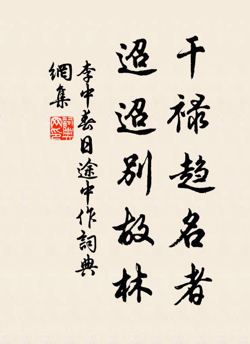 平地尺未已,塞門湮途岐 詩詞名句