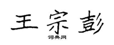 袁強王宗彭楷書個性簽名怎么寫