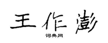袁強王作澎楷書個性簽名怎么寫