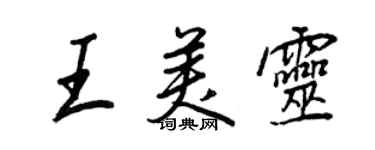 王正良王美靈行書個性簽名怎么寫