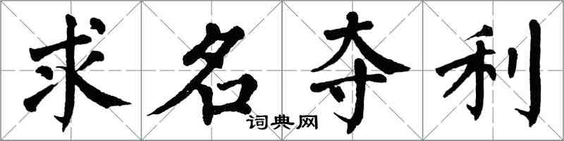 翁闓運求名奪利楷書怎么寫