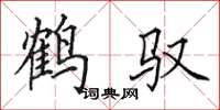 田英章鶴馭楷書怎么寫