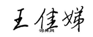 王正良王佳娣行書個性簽名怎么寫