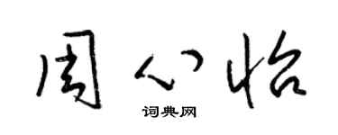 梁錦英周心怡草書個性簽名怎么寫