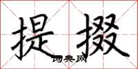 荊霄鵬提掇楷書怎么寫
