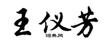 胡問遂王儀芳行書個性簽名怎么寫