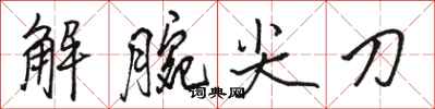駱恆光解腕尖刀行書怎么寫
