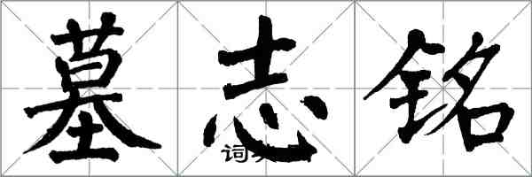 翁闓運墓志銘楷書怎么寫