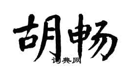 翁闓運胡暢楷書個性簽名怎么寫