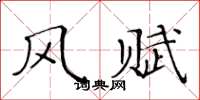 黃華生風賦楷書怎么寫