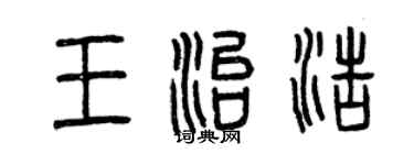 曾慶福王治浩篆書個性簽名怎么寫