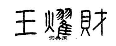 曾慶福王耀財篆書個性簽名怎么寫