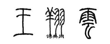 陳墨王翔雲篆書個性簽名怎么寫