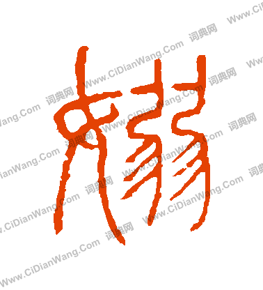 說文解字寫的裊