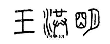 曾慶福王洪明篆書個性簽名怎么寫