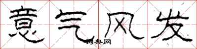 柯春海意氣風發隸書怎么寫