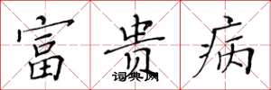 黃華生富貴病楷書怎么寫