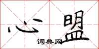 侯登峰心盟楷書怎么寫