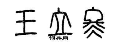 曾慶福王立冬篆書個性簽名怎么寫