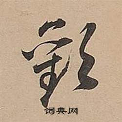 武帝歌卷中董其昌的寫法