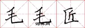 侯登峰毛毛匠楷書怎么寫