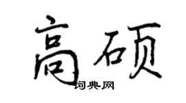 曾慶福高碩行書個性簽名怎么寫