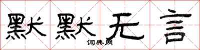 曾慶福默默無言隸書怎么寫