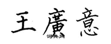 何伯昌王廣意楷書個性簽名怎么寫
